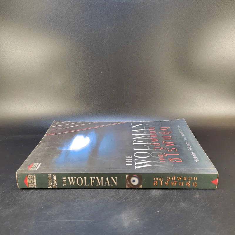 The Wolfman เดอะ วูล์ฟแมน ฮีโร่พันธุ์ดุ - Nicholas Pekearo รูปที่ 3