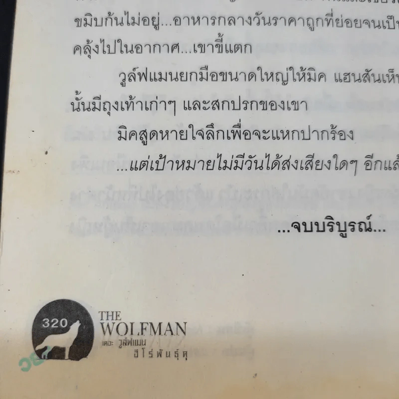 The Wolfman เดอะ วูล์ฟแมน ฮีโร่พันธุ์ดุ - Nicholas Pekearo รูปที่ 16