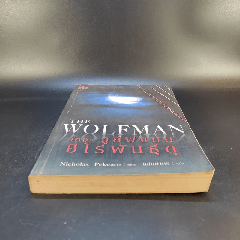 The Wolfman เดอะ วูล์ฟแมน ฮีโร่พันธุ์ดุ - Nicholas Pekearo รูปที่ 4