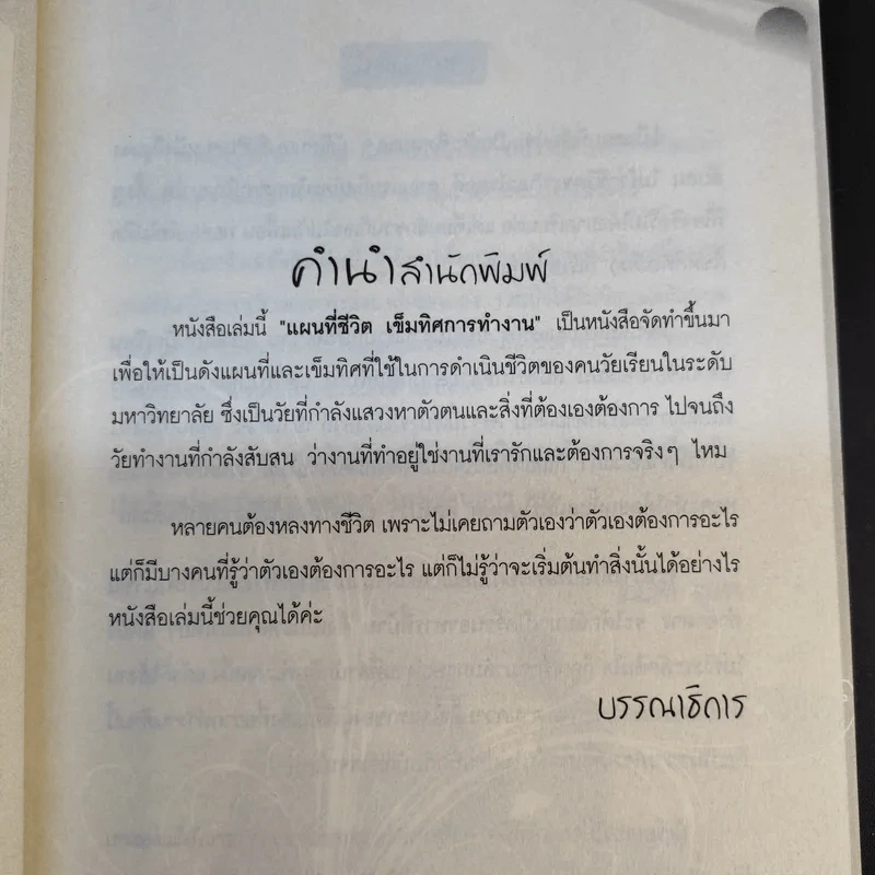 แผนที่ชีวิต เข็มทิศการทำงาน - ตมิสา นารา รูปที่ 10