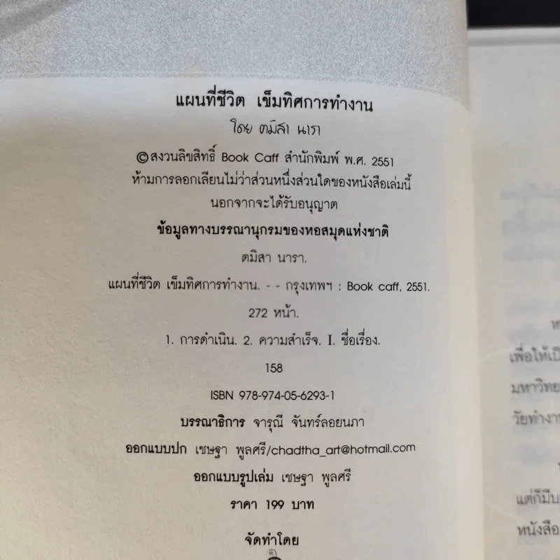 แผนที่ชีวิต เข็มทิศการทำงาน - ตมิสา นารา รูปที่ 9