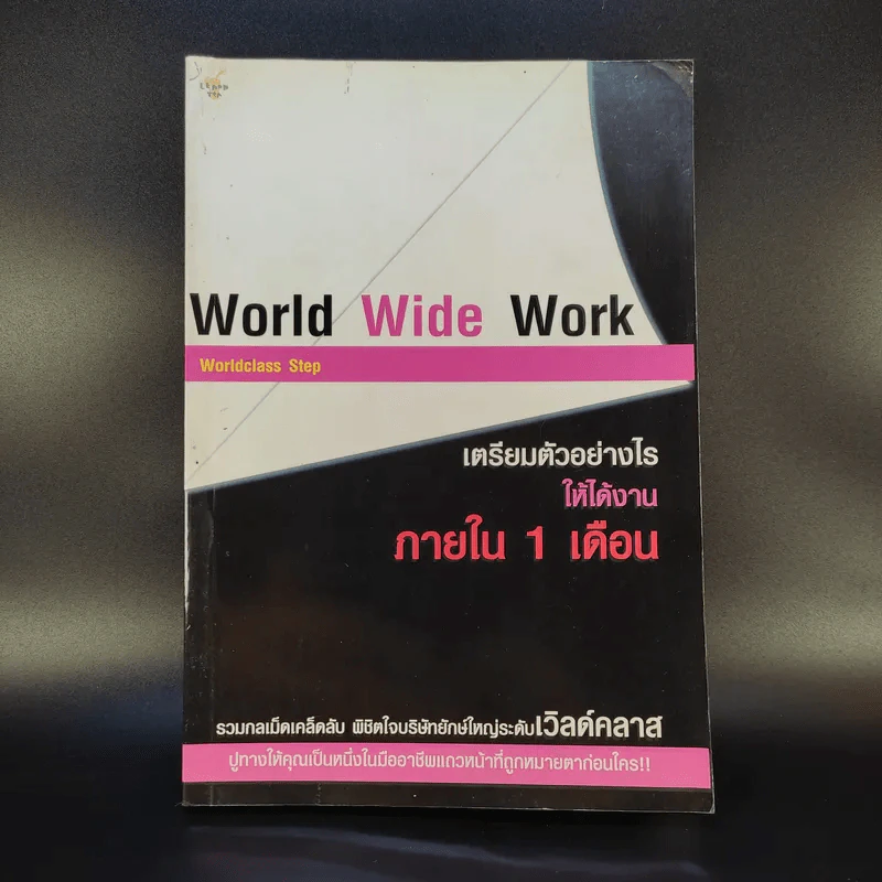 World Wide Work Worldclass Step เตรียมตัวอย่างไรให้ได้งานภายใน 1 เดือน รูปที่ 1