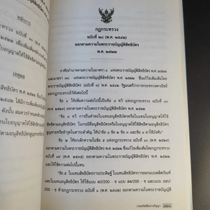 พระราชบัญญัติสิทธิบัตร พ.ศ.2522 รูปที่ 19