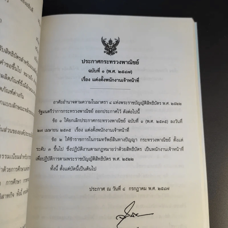 พระราชบัญญัติสิทธิบัตร พ.ศ.2522 รูปที่ 17