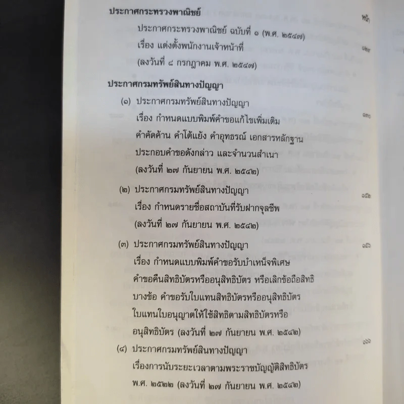 พระราชบัญญัติสิทธิบัตร พ.ศ.2522 รูปที่ 12