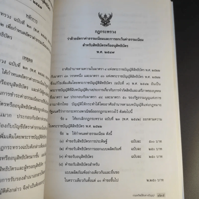 พระราชบัญญัติสิทธิบัตร พ.ศ.2522 รูปที่ 18