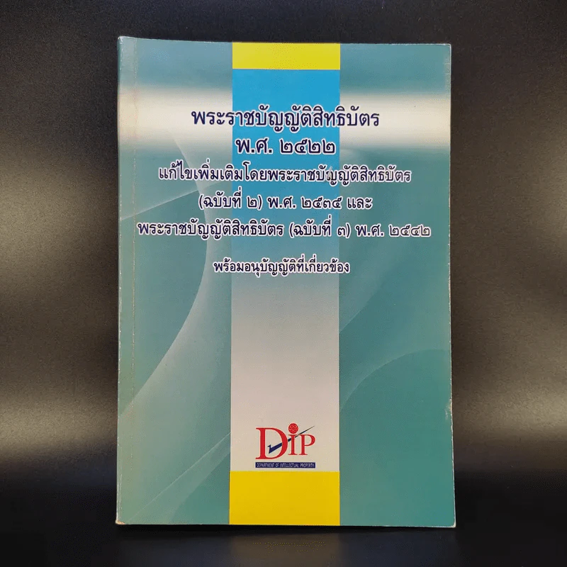 พระราชบัญญัติสิทธิบัตร พ.ศ.2522 รูปที่ 1