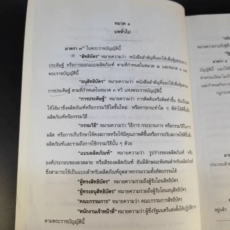 พระราชบัญญัติสิทธิบัตร พ.ศ.2522 รูปที่ 14