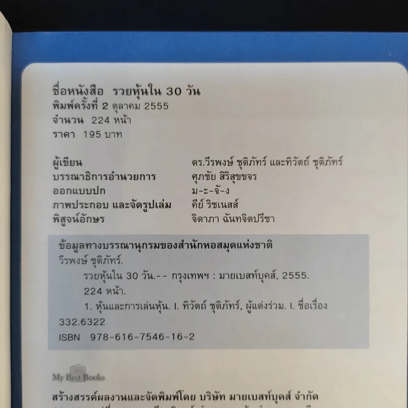รวยหุ้นใน 30 วัน - ดร.วีรพงษ์ ชุติภัทร์ รูปที่ 8