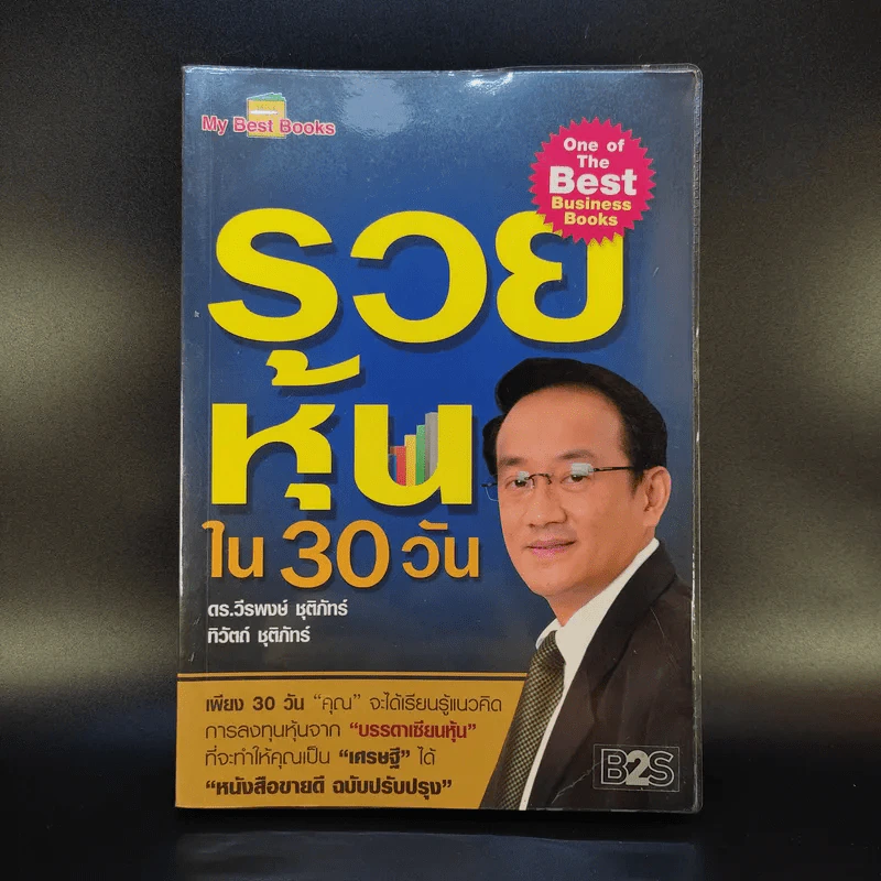 รวยหุ้นใน 30 วัน - ดร.วีรพงษ์ ชุติภัทร์ รูปที่ 1