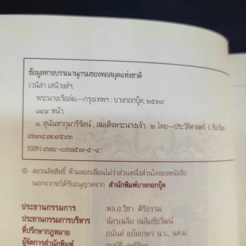 พระนางเรือล่ม - เวนิสา เสนีวงศ์ฯ รูปที่ 9