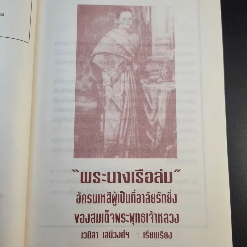 พระนางเรือล่ม - เวนิสา เสนีวงศ์ฯ รูปที่ 10