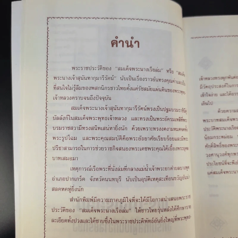 พระนางเรือล่ม - เวนิสา เสนีวงศ์ฯ รูปที่ 11