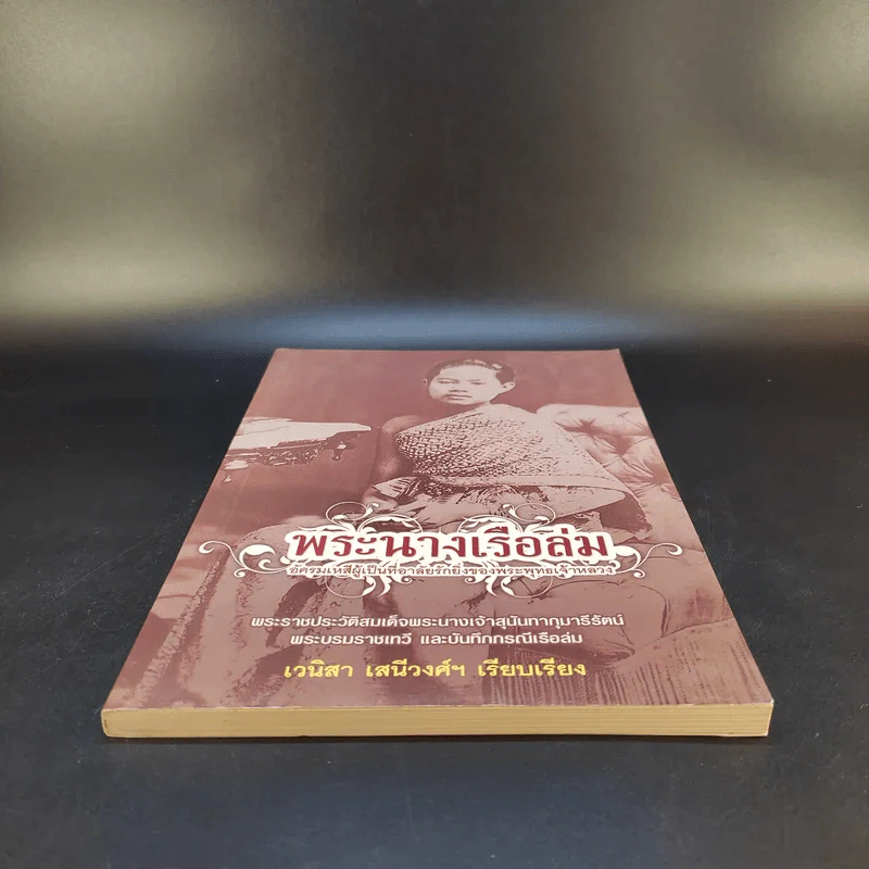 พระนางเรือล่ม - เวนิสา เสนีวงศ์ฯ รูปที่ 4
