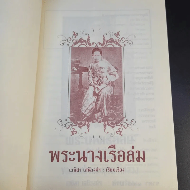 พระนางเรือล่ม - เวนิสา เสนีวงศ์ฯ รูปที่ 8