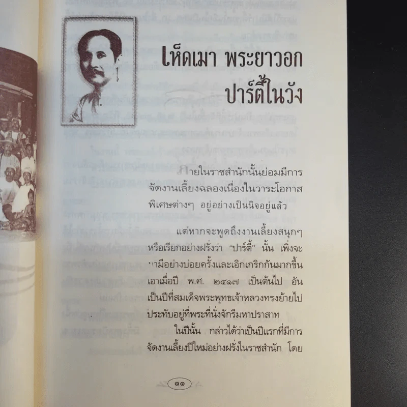 พระอารมณ์ขัน ร.5 - เวนิสา เสนีวงศ์ฯ รูปที่ 9
