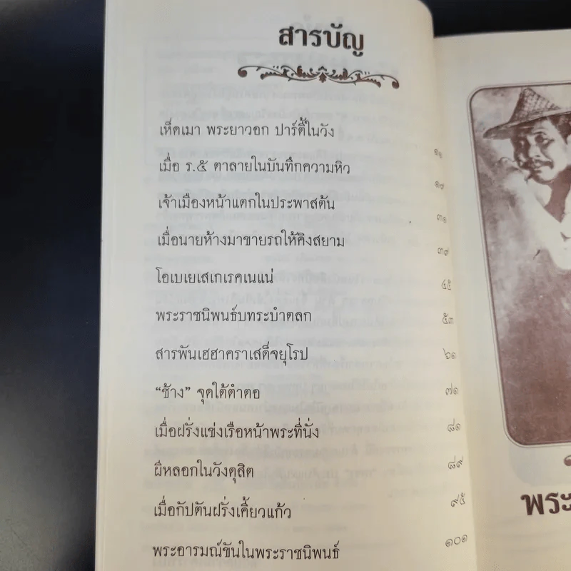 พระอารมณ์ขัน ร.5 - เวนิสา เสนีวงศ์ฯ รูปที่ 8