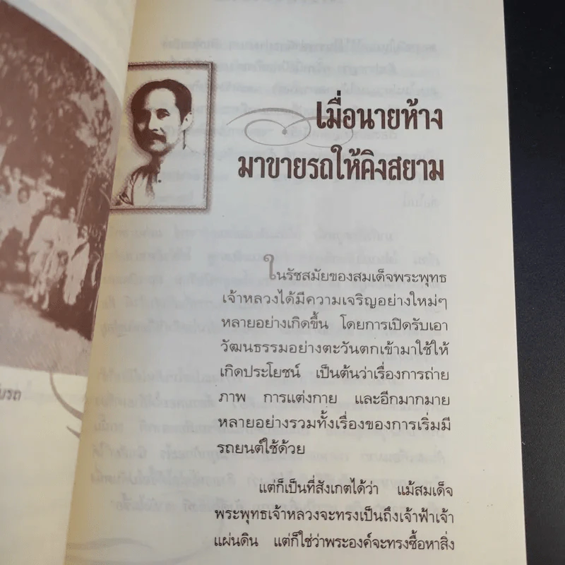 พระอารมณ์ขัน ร.5 - เวนิสา เสนีวงศ์ฯ รูปที่ 11