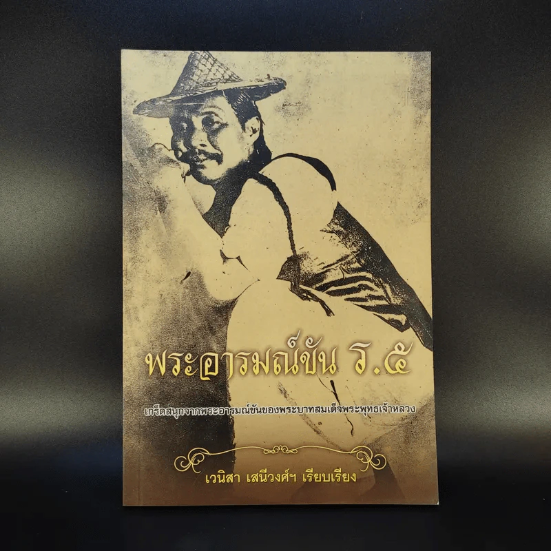 พระอารมณ์ขัน ร.5 - เวนิสา เสนีวงศ์ฯ รูปที่ 1