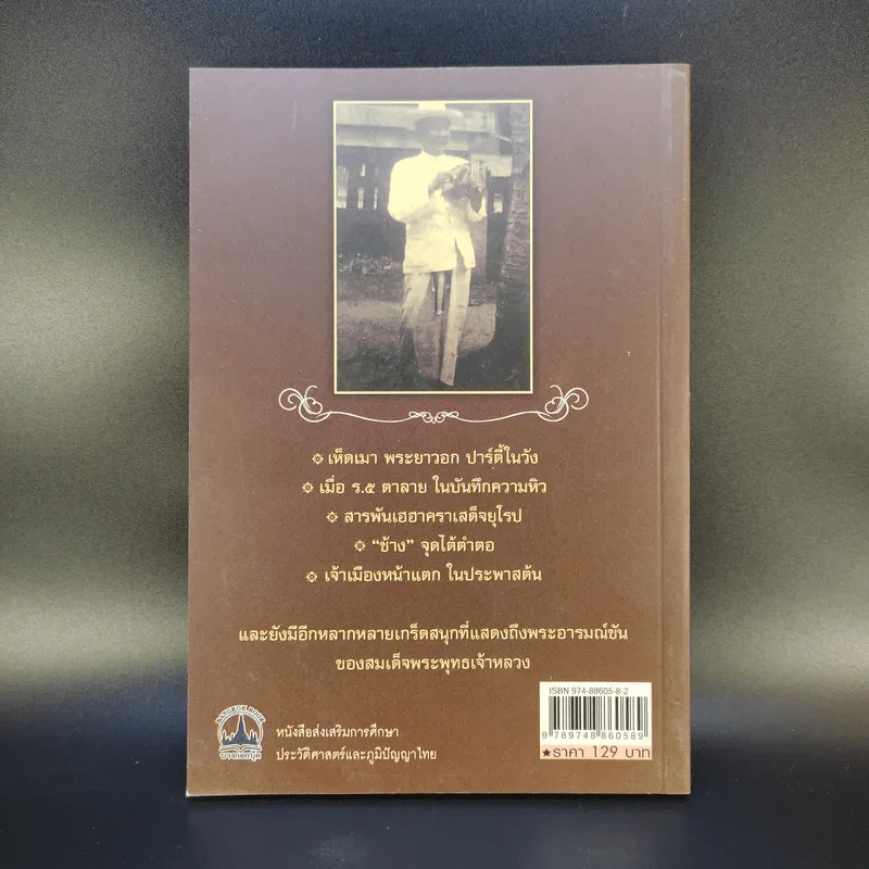 พระอารมณ์ขัน ร.5 - เวนิสา เสนีวงศ์ฯ รูปที่ 2
