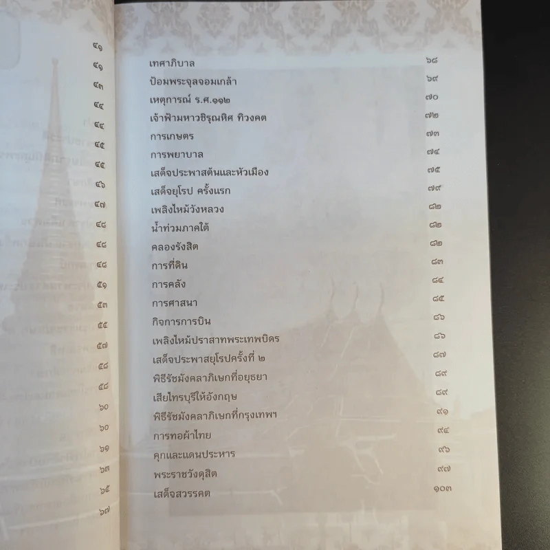 จุฬาลงกรณ์พระเจ้ากรุงสยามแห่งโลก - ฑิภากร บารเมษฐ์ รูปที่ 11