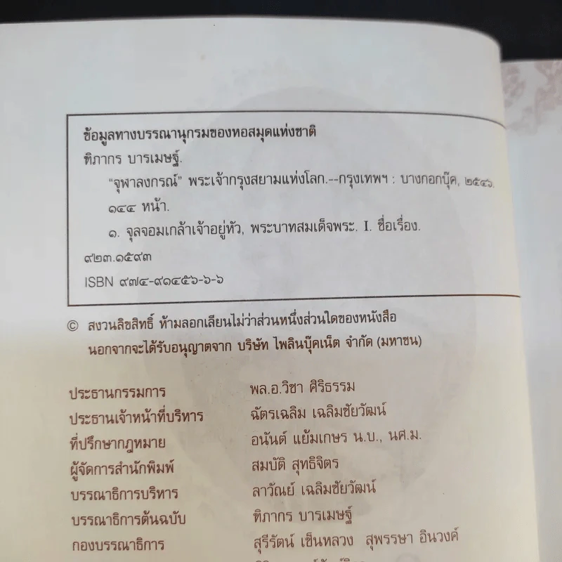 จุฬาลงกรณ์พระเจ้ากรุงสยามแห่งโลก - ฑิภากร บารเมษฐ์ รูปที่ 8