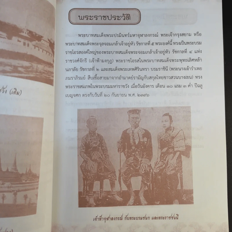 จุฬาลงกรณ์พระเจ้ากรุงสยามแห่งโลก - ฑิภากร บารเมษฐ์ รูปที่ 13