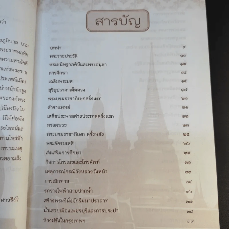 จุฬาลงกรณ์พระเจ้ากรุงสยามแห่งโลก - ฑิภากร บารเมษฐ์ รูปที่ 9