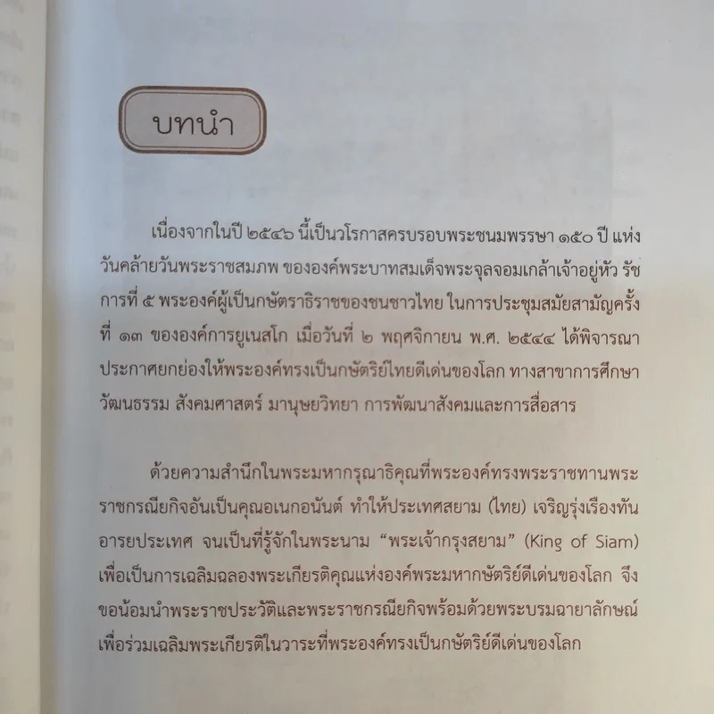จุฬาลงกรณ์พระเจ้ากรุงสยามแห่งโลก - ฑิภากร บารเมษฐ์ รูปที่ 12