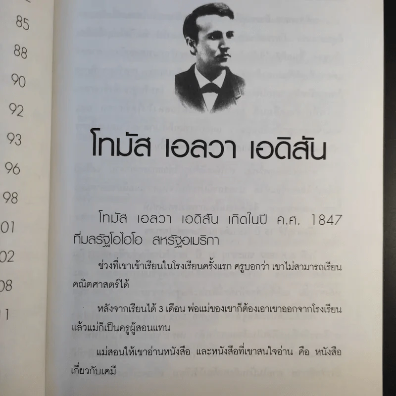 นักวิทยาศาสตร์เอกของโลก - พันธลักษณ์ รูปที่ 11