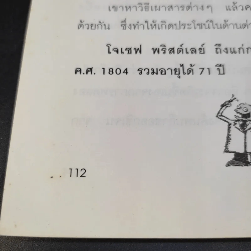 นักวิทยาศาสตร์เอกของโลก - พันธลักษณ์ รูปที่ 12
