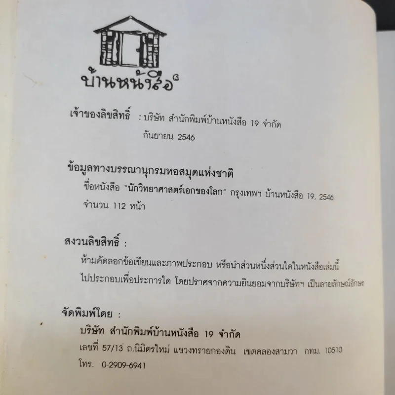 นักวิทยาศาสตร์เอกของโลก - พันธลักษณ์ รูปที่ 8