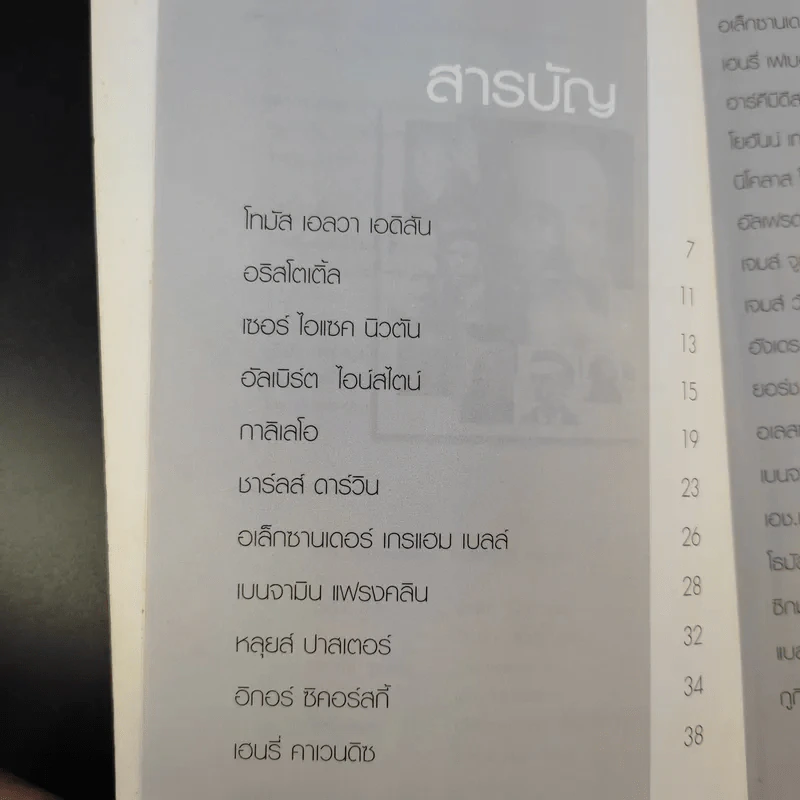 นักวิทยาศาสตร์เอกของโลก - พันธลักษณ์ รูปที่ 9