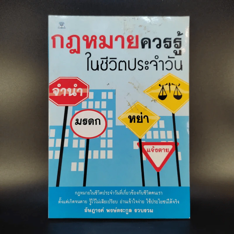 กฎหมายควรรู้ในชีวิตประจำวัน - อัษฏางค์ พงษ์ตระกูล รูปที่ 1
