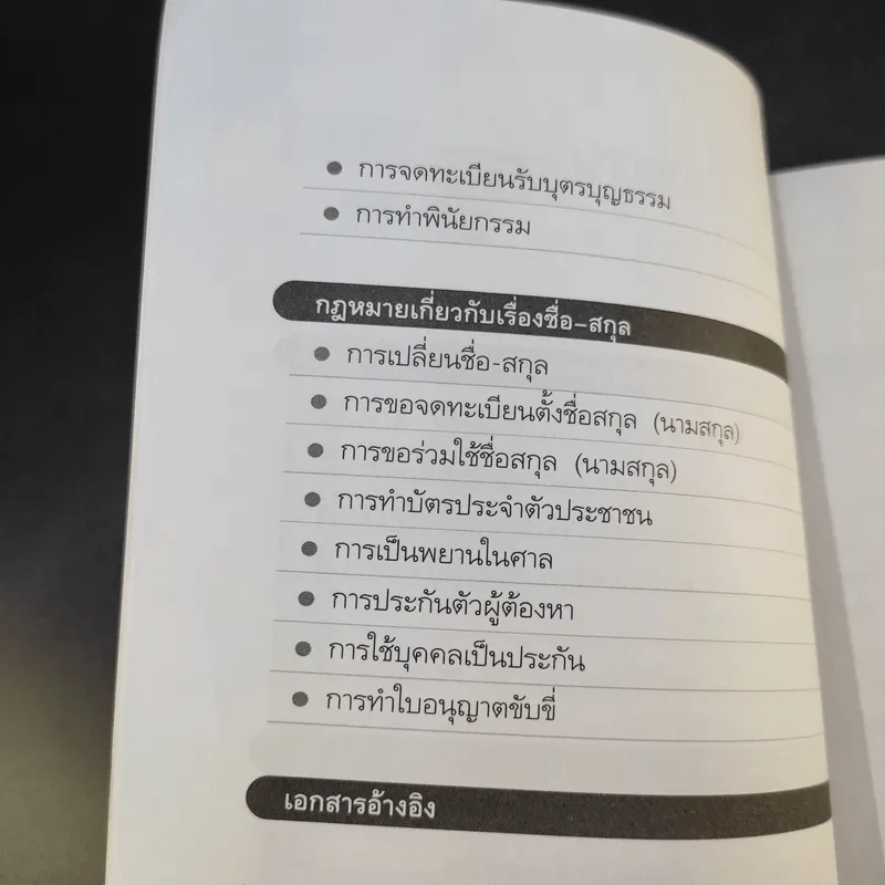 กฎหมายควรรู้ในชีวิตประจำวัน - อัษฏางค์ พงษ์ตระกูล รูปที่ 12