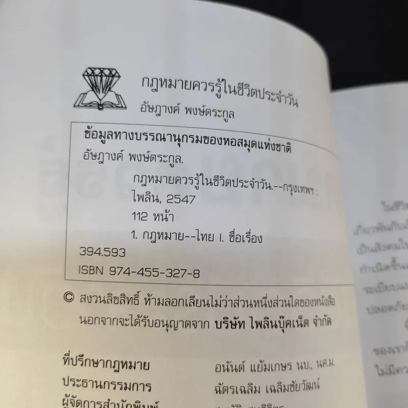 กฎหมายควรรู้ในชีวิตประจำวัน - อัษฏางค์ พงษ์ตระกูล รูปที่ 9