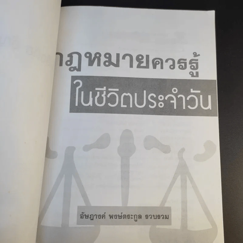 กฎหมายควรรู้ในชีวิตประจำวัน - อัษฏางค์ พงษ์ตระกูล รูปที่ 8