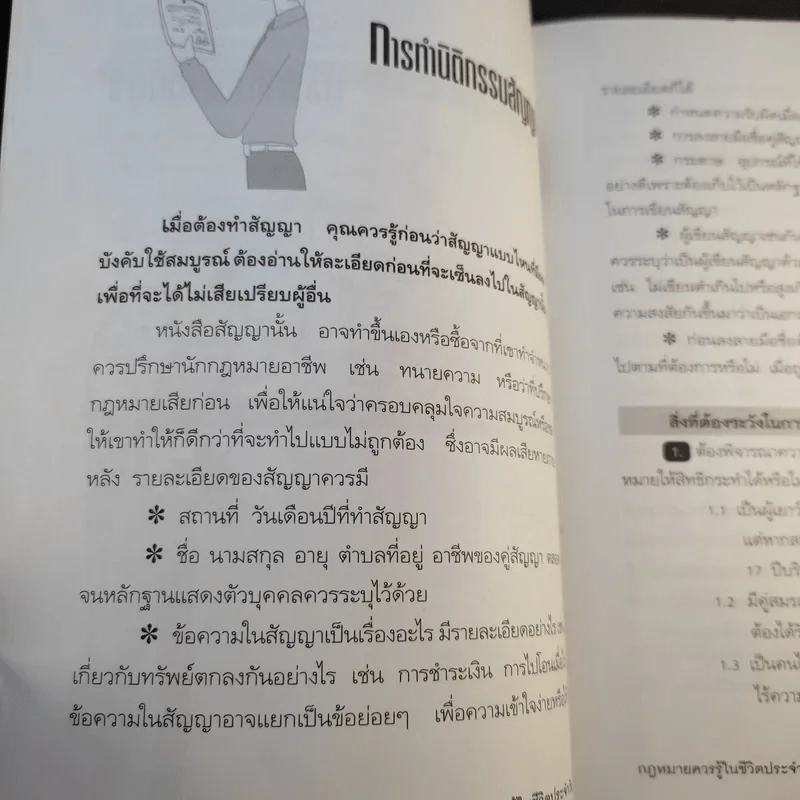 กฎหมายควรรู้ในชีวิตประจำวัน - อัษฏางค์ พงษ์ตระกูล รูปที่ 13