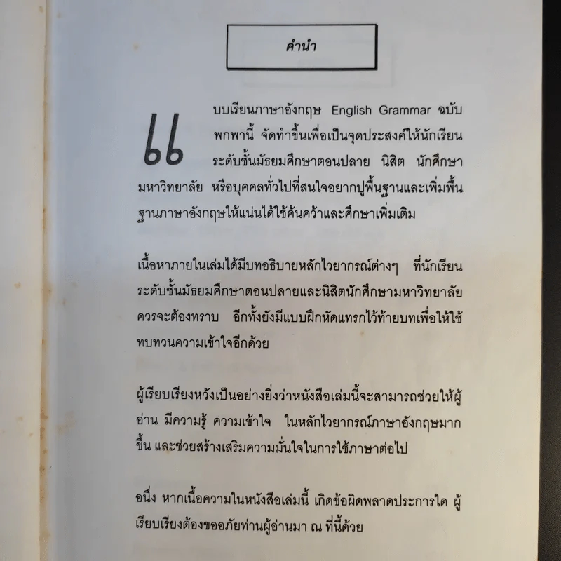 English Grammar ฉบับพกพา หลักไวยากรณ์สำหรับนักเรียนและนักศึกษา - วลัญชลี วัฒนาเจริญศิลป์ รูปที่ 9