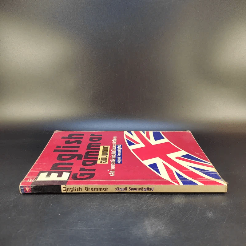 English Grammar ฉบับพกพา หลักไวยากรณ์สำหรับนักเรียนและนักศึกษา - วลัญชลี วัฒนาเจริญศิลป์ รูปที่ 3