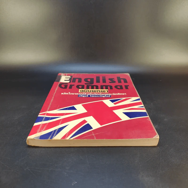 English Grammar ฉบับพกพา หลักไวยากรณ์สำหรับนักเรียนและนักศึกษา - วลัญชลี วัฒนาเจริญศิลป์ รูปที่ 4
