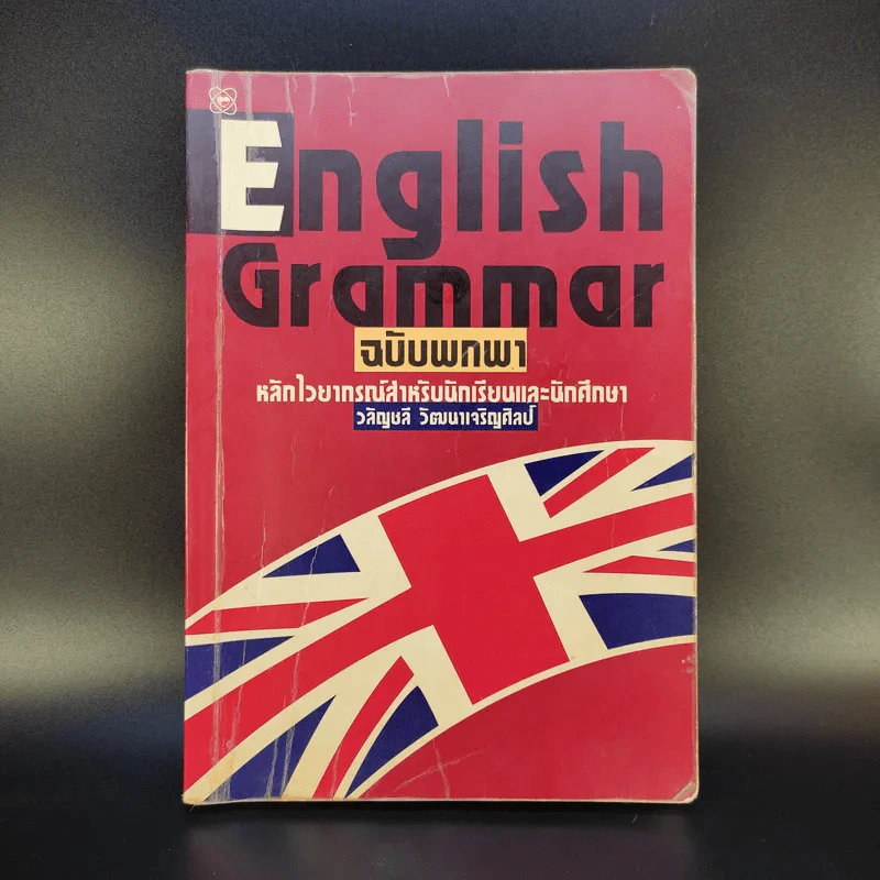 English Grammar ฉบับพกพา หลักไวยากรณ์สำหรับนักเรียนและนักศึกษา - วลัญชลี วัฒนาเจริญศิลป์ รูปที่ 1