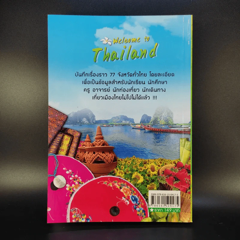 บันทึกทั่วไทย 77 จังหวัด ฉบับปรับปรุงล่าสุด - แทนไท อ.ตระกูล รูปที่ 2