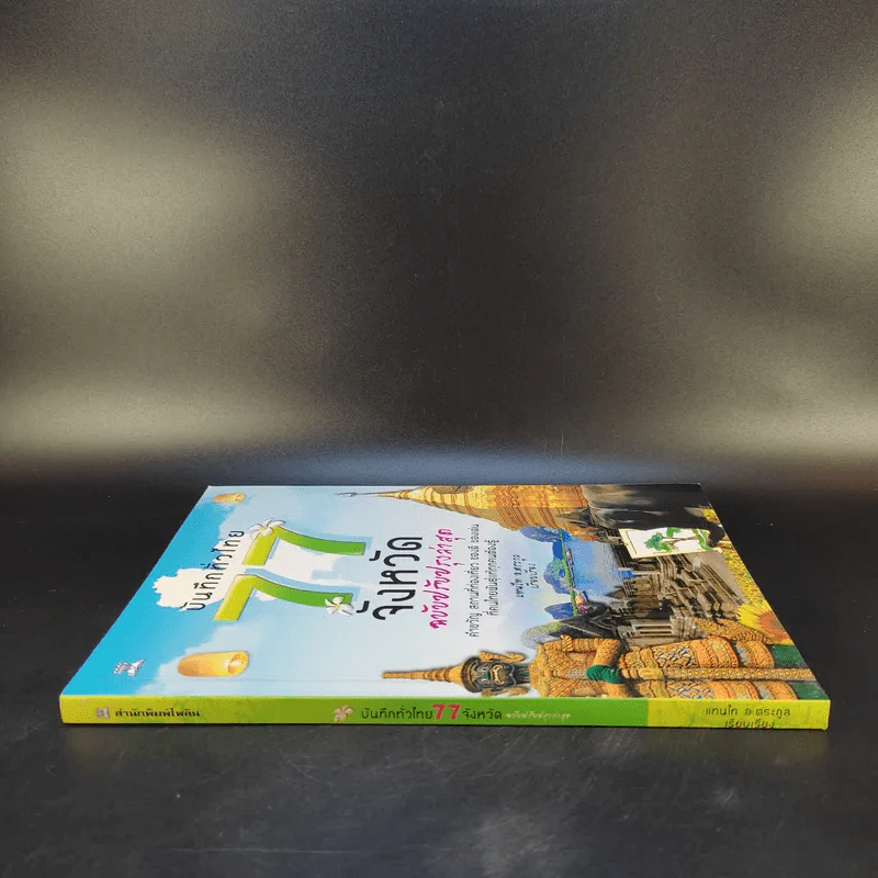 บันทึกทั่วไทย 77 จังหวัด ฉบับปรับปรุงล่าสุด - แทนไท อ.ตระกูล รูปที่ 3