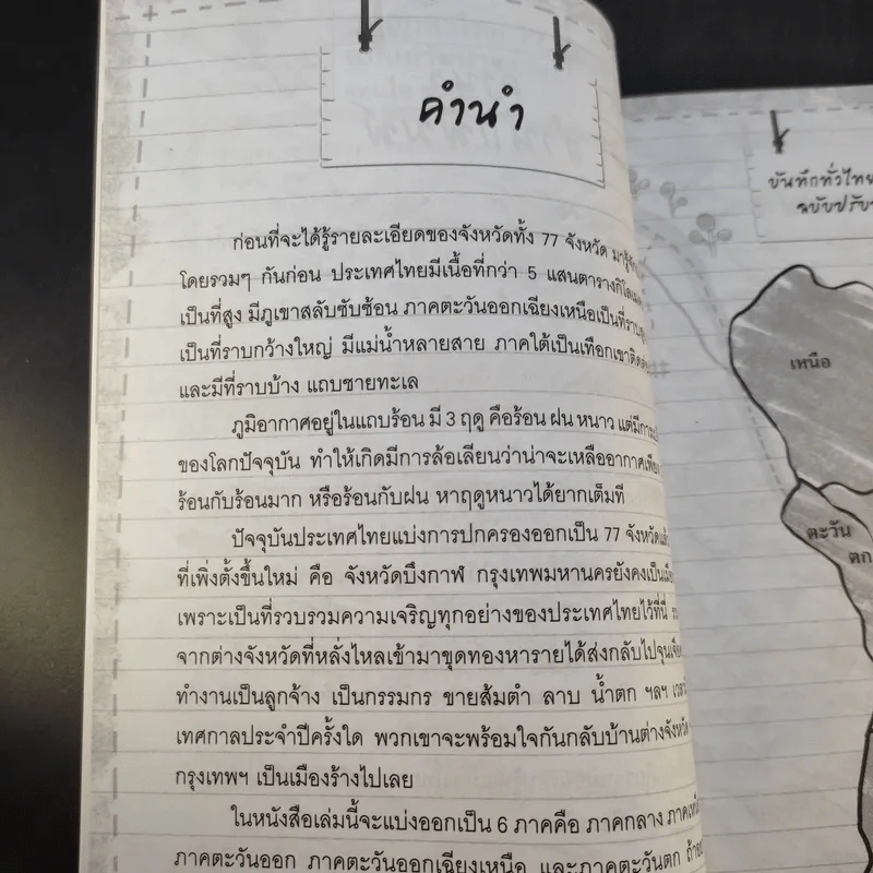 บันทึกทั่วไทย 77 จังหวัด ฉบับปรับปรุงล่าสุด - แทนไท อ.ตระกูล รูปที่ 11