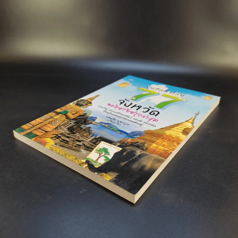 บันทึกทั่วไทย 77 จังหวัด ฉบับปรับปรุงล่าสุด - แทนไท อ.ตระกูล รูปที่ 7