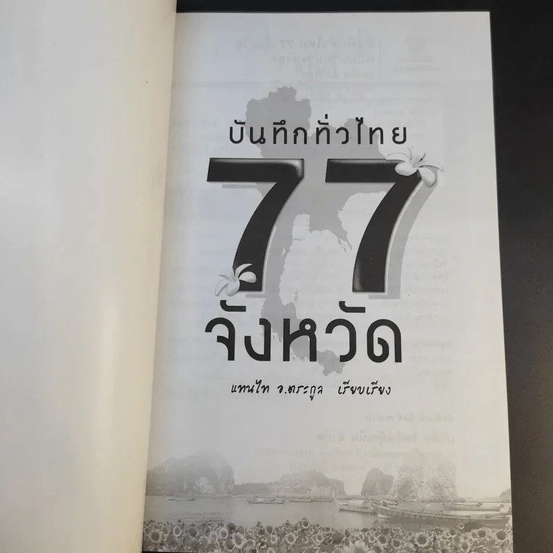 บันทึกทั่วไทย 77 จังหวัด ฉบับปรับปรุงล่าสุด - แทนไท อ.ตระกูล รูปที่ 8