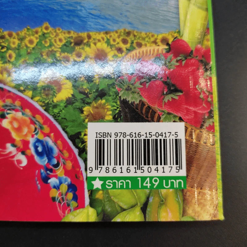 บันทึกทั่วไทย 77 จังหวัด ฉบับปรับปรุงล่าสุด - แทนไท อ.ตระกูล รูปที่ 14