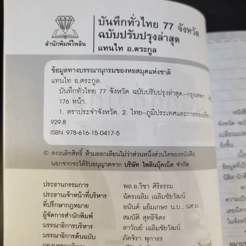 บันทึกทั่วไทย 77 จังหวัด ฉบับปรับปรุงล่าสุด - แทนไท อ.ตระกูล รูปที่ 9