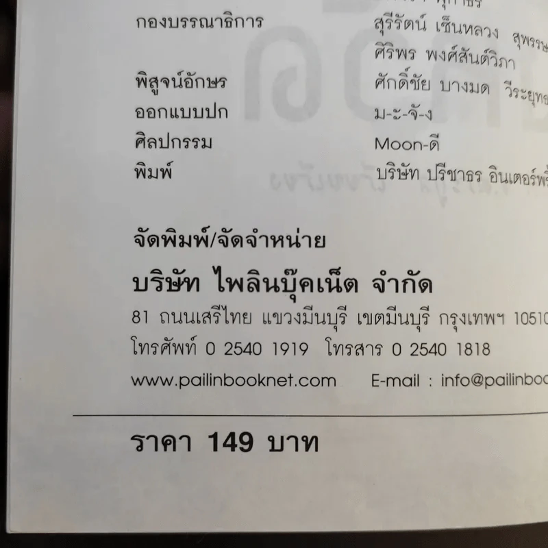 บันทึกทั่วไทย 77 จังหวัด ฉบับปรับปรุงล่าสุด - แทนไท อ.ตระกูล รูปที่ 10